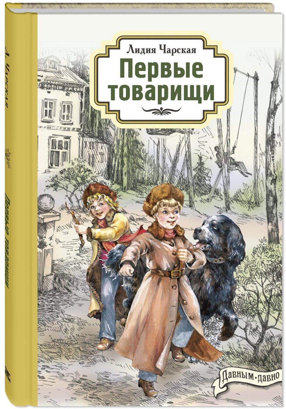 Книга Первые товарищи