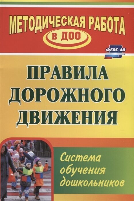 Правила дорожного движения. Система обучения дошкольников