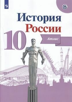 Атлас.10 класс. История России (Историко-культурный стандарт) (Просвещение, 2021)