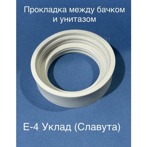 Прокладка между бачком и унитазом Е 4 / Е-4 Уклад / Славута прокладка между бачком и унитазом алседа уклад