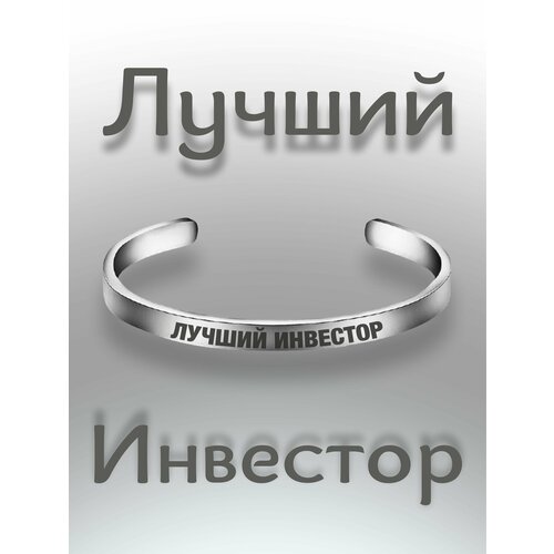 Браслет - Лучший Инвестор