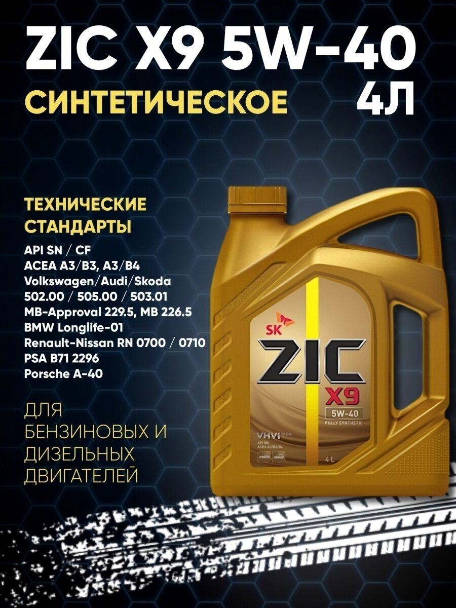 Моторное масло ZIC X9 5W-40 4л. синтетическое [162902] - фото №19