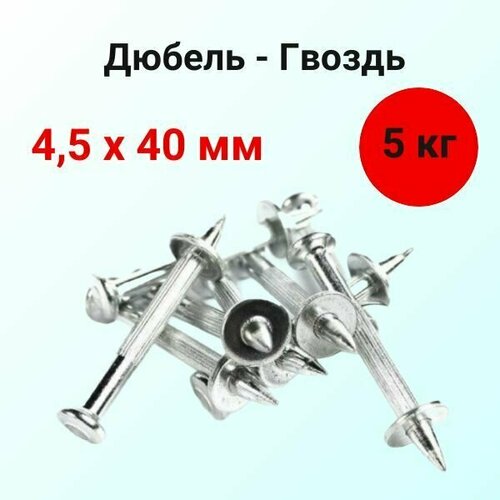 Дюбель гвоздь монтажный 4,5х40 комплект 5кг (800 штук)