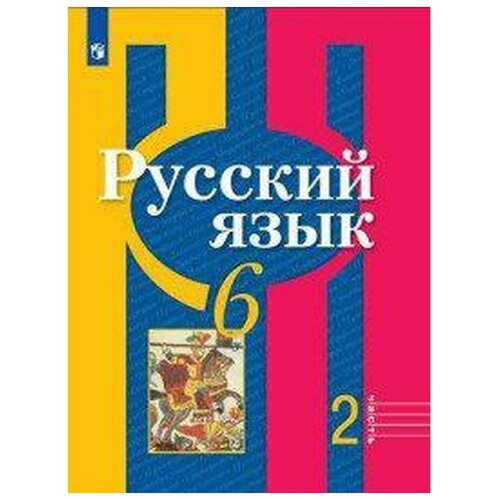 Учебник. ФГОС. Русский язык, 2020 г. 6 класс, Часть 2. Рыбченкова Л. М.