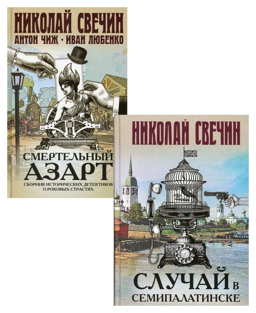 Смертельный азарт исторических преступлений (Случай в Семипалатинске, Смертельный азарт. Сборник исторических детективов о роковых страстях) Комплект из двух книг - фото №3