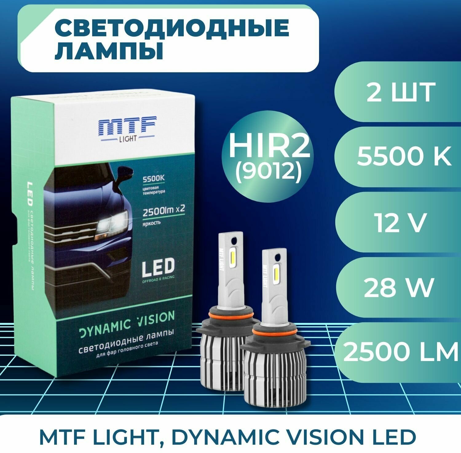 Светодиодные лампы MTF light Dynamic Vision HIR2(9012) 5500K 2 шт.