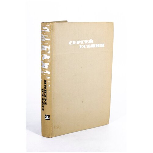 Сергей Есенин. Собрание сочинений в трех томах. Том 2
