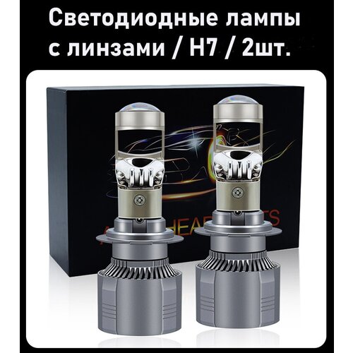 Светодиодные лампы с мини линзами, AUTO HEADLIGHT A80N - H7 Led мини линзы, без разбора фары