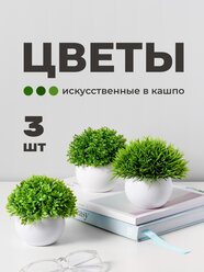 Искусственные растения для интерьера Birdhouse, Цветы для декора кашпо/ Искусственные цветы в горшочке, 3 шт