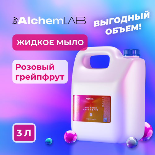 Жидкое мыло byAlchemLAB Розовый грейпфрут 3л жидкое мыло byalchemlab алое вера 3л