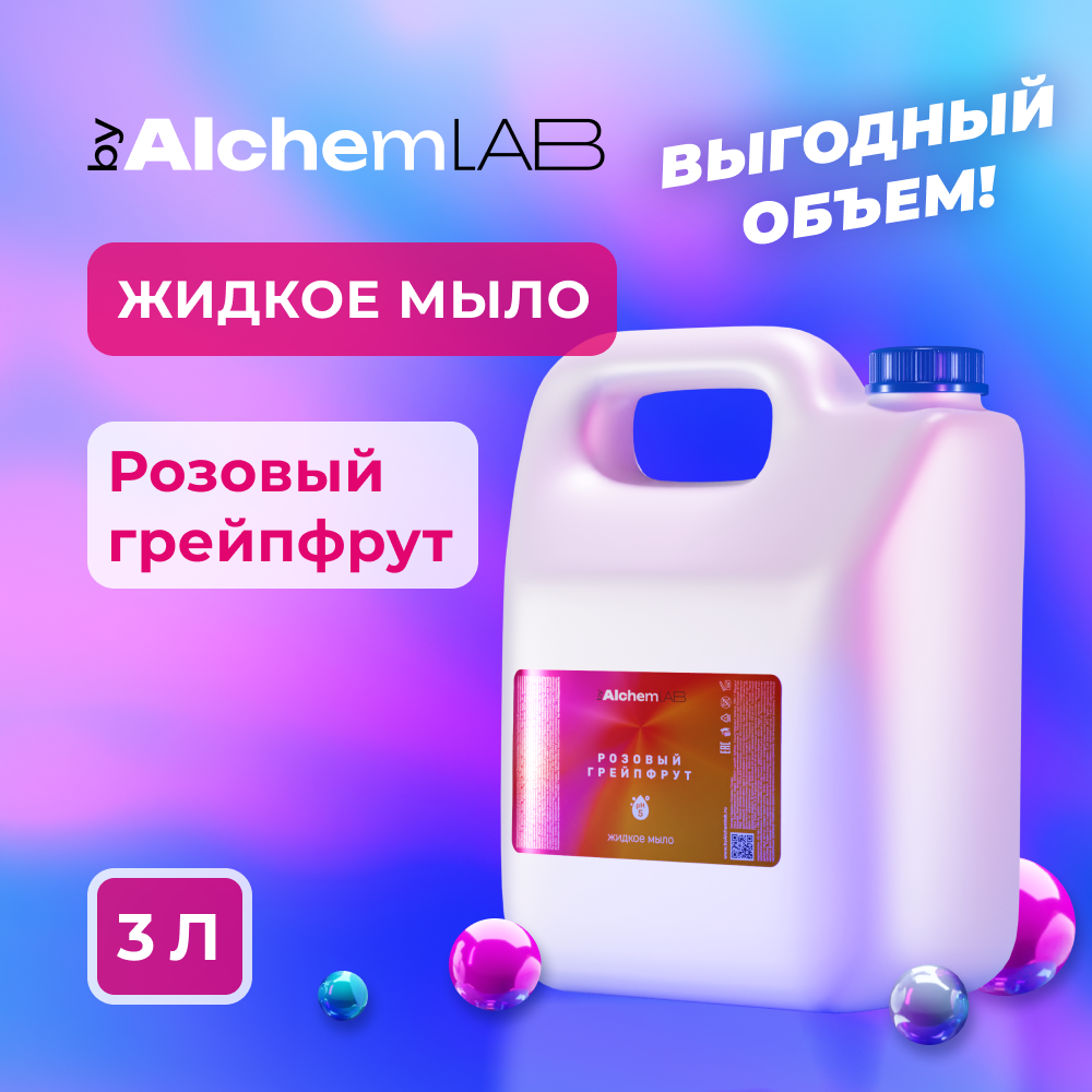 Жидкое мыло byAlchemLAB Розовый грейпфрут 3л