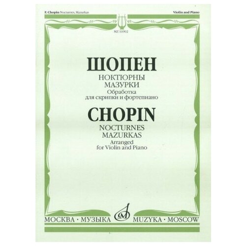 16902МИ Шопен Ф. Ноктюрны. Мазурки. Обработка для скрипки и фортепиано, Издательство Музыка 15786ми шопен ф этюды сочинение 25 для фортепиано издательство музыка