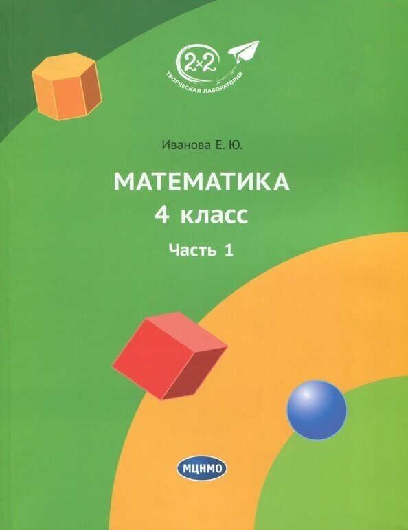 Математика. 4 класс. Учебник. Часть 1 - фото №2