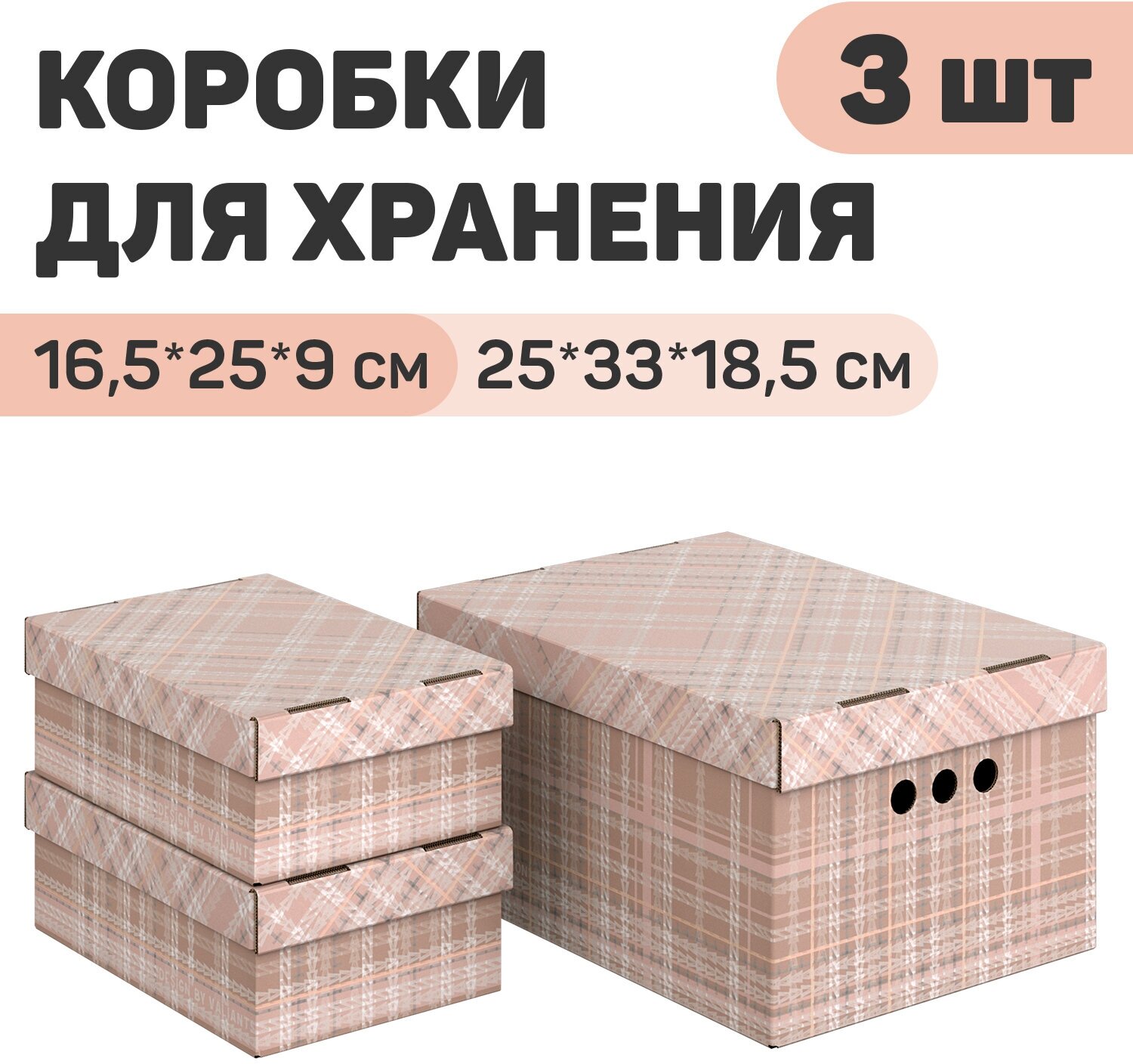 Короба картонные, 1 шт.-25*33*18.5 см, 2 шт.-16.5*25*9 см, набор 3 шт, LONDON BEIGE