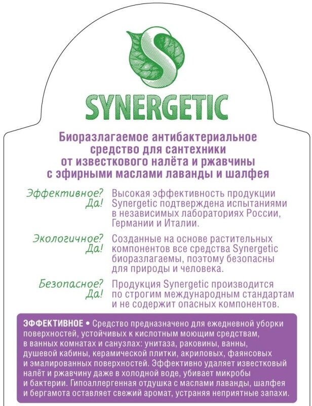 Средство для мытья сантехники Synergetic Сказочная чистота Лаванда и шалфей 700мл - фото №14