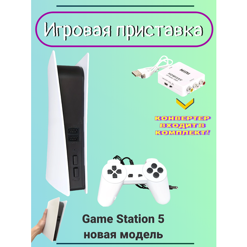 Игровая приставка/Игры/Консоль игровая к телевизору/Играть дома/Ретроигры/Конвертер в комплекте!