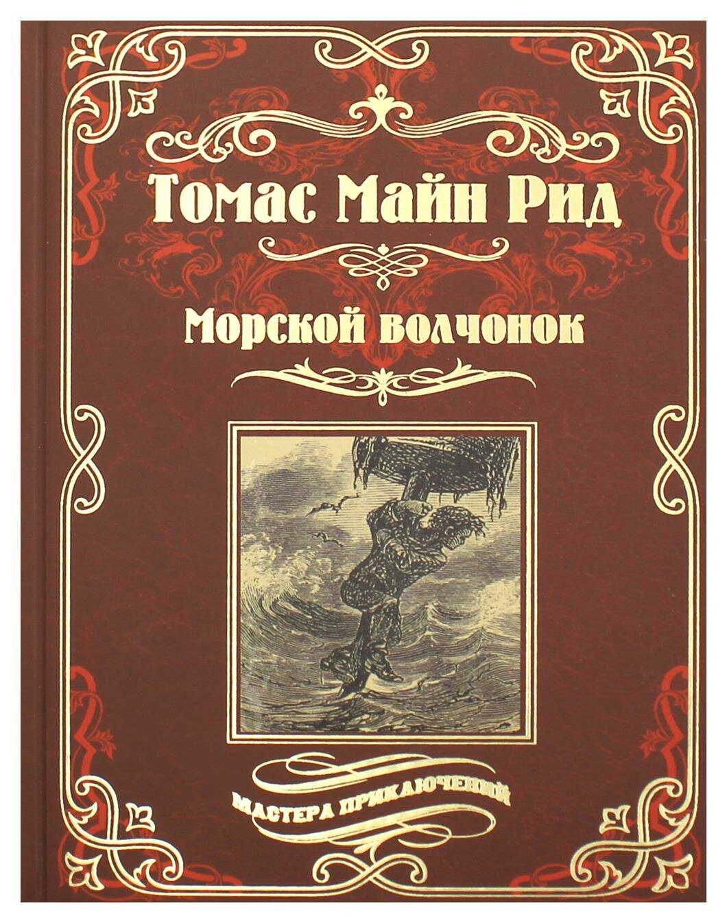 Морской волчонок, или на дне трюма. Скитальцы Борнео, или Капитан Редвуд - фото №3