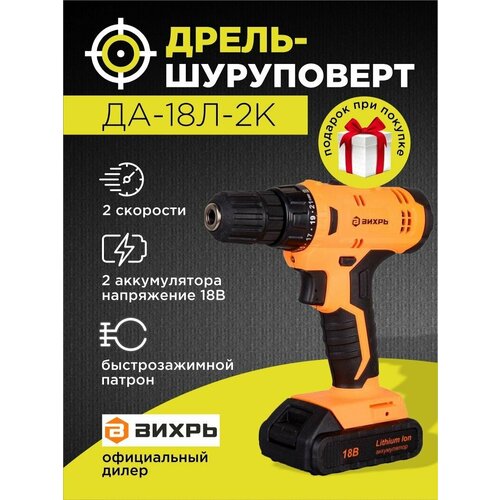 Дрель-шуруповерт аккумуляторная ДА-18Л-2К 20 Ач Вихрь 479000₽