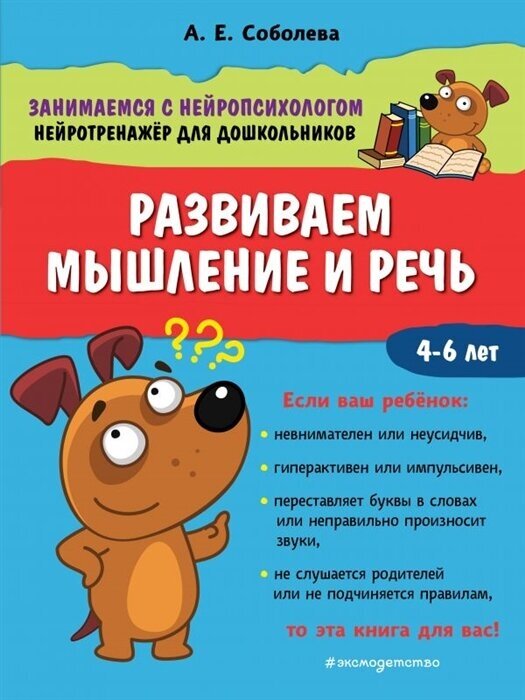 Развиваем мышление и речь. 4-6 лет