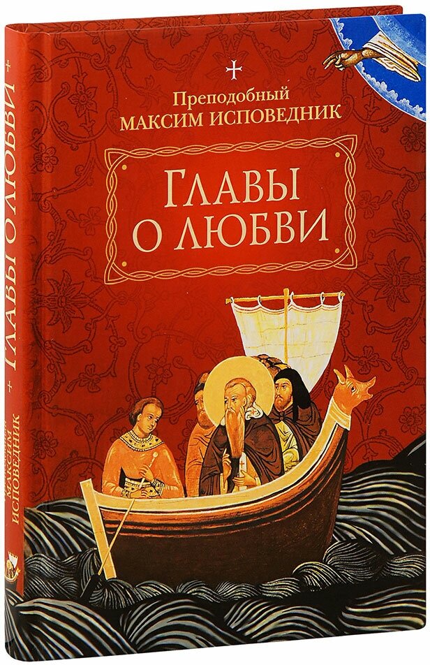 Преподобный Максим Исповедник "Главы о любви. Преподобный Максим Исповедник"