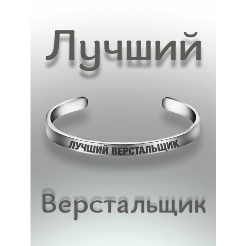 Жесткий браслет, серебристый профессия верстальщик сайтов