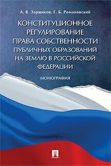 Конституционное регулирование права собственности публичных образований на землю в Российской Федерации. Монография