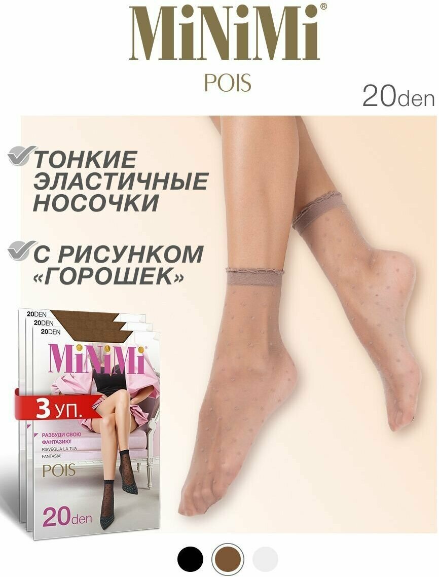 Носки женские MiNiMi POIS 20 den, тонкие, эластичные, капроновые, с рисунком, комплект 3 шт, Цвет Daino, Размер 0 (UNI)