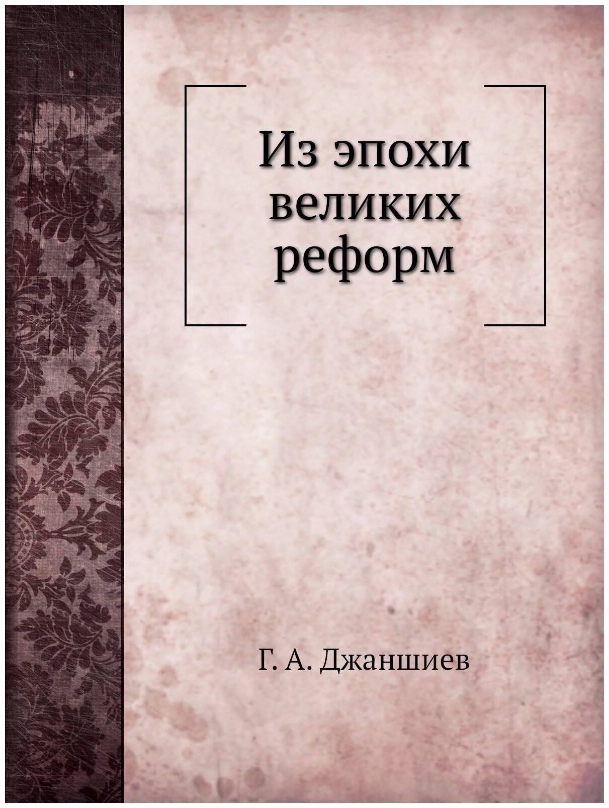 Из эпохи великих реформ