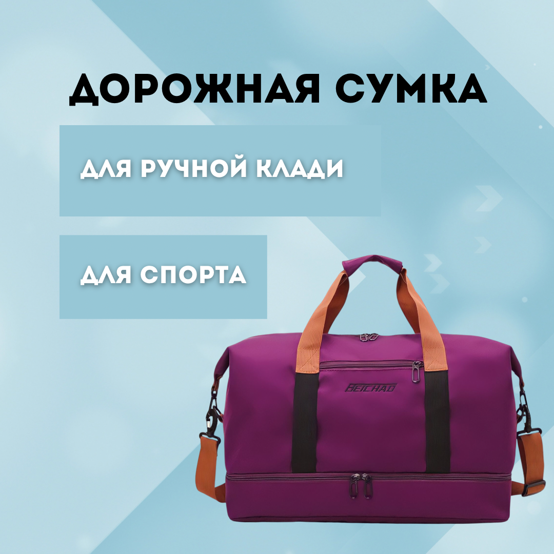 Спортивная сумка для фитнеса, сумка для йоги, сумка для путешествий, сумка для активного отдыха, ручная кладь, дорожная сумка(фиолетовый) - фотография № 3