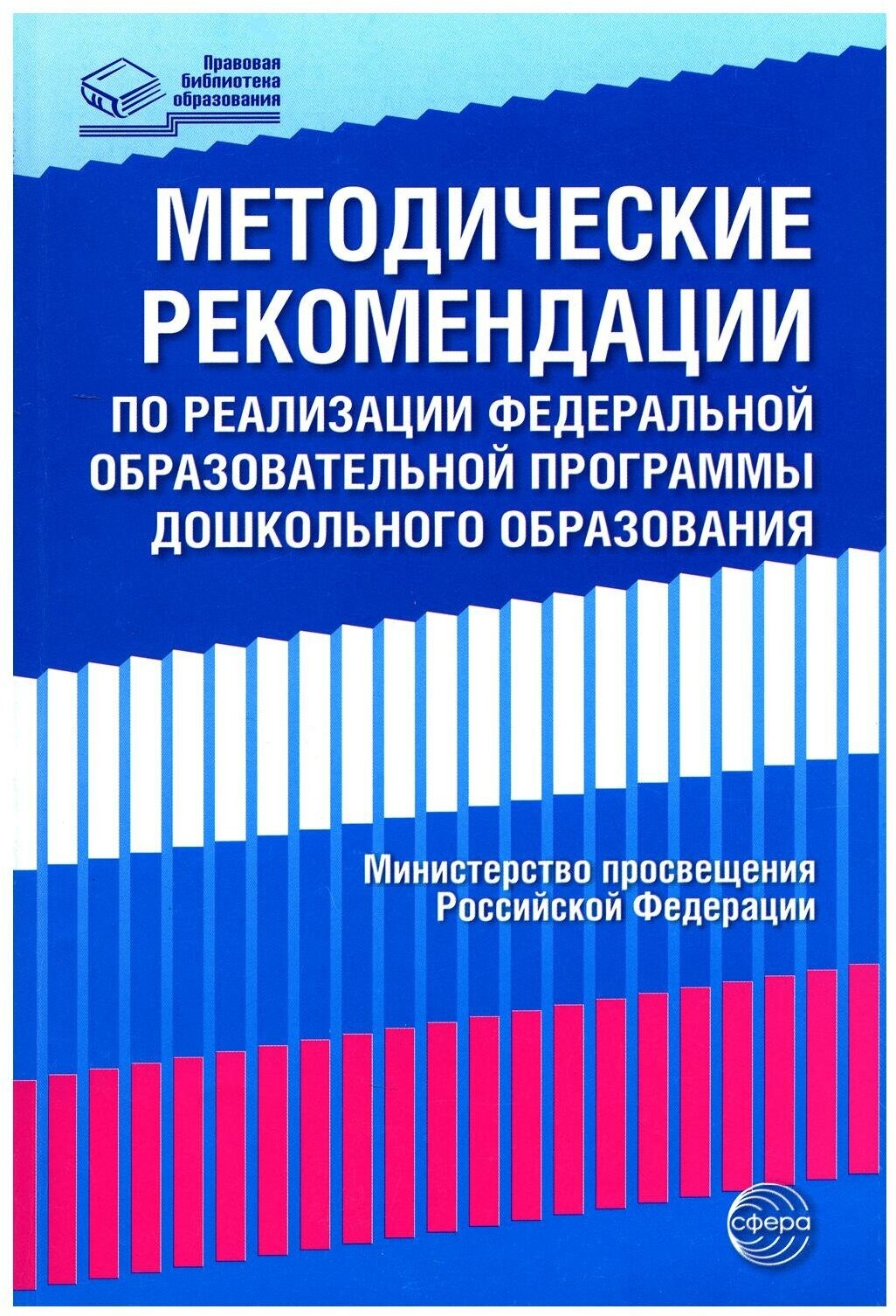 Методические рекомендации по реализации Федеральной образовательной программы дошкольного образования. Творческий центр Сфера