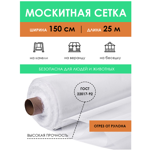 Москитная сетка рулон 1,5х25 м, антимоскитное полотно на окно дверь от комаров и насекомых, занавеска на кровать коляску для дачи отдыха в рулоне