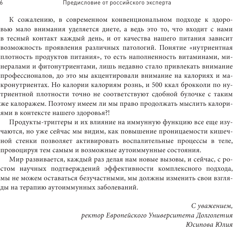 Аутоиммунный протокол. Новый подход к профилактике и лечению астмы, волчанки, псориаза, СРК, тиреоидита хашимото, ревматоидного артрита и других аутоимунных состояний - фото №18