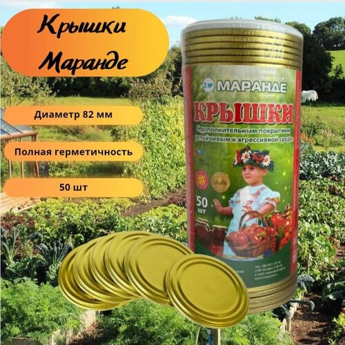 Крышка для закатывания Маранде