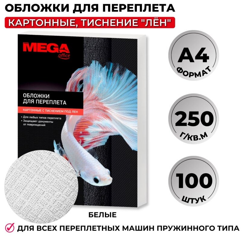 Убрать Обложки для переплета картонные Promega office бел. ленA4250г/м2100шт/уп.