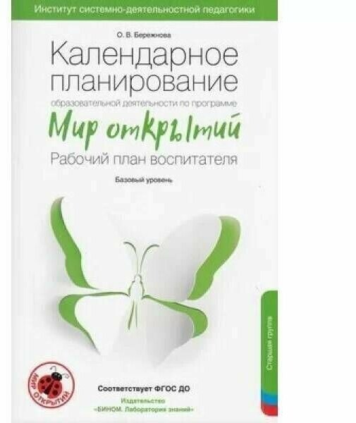 Календарное планирование по программе "Мир открытий". Рабочий план воспитателя.Базовый ур.Старшая гр - фото №6