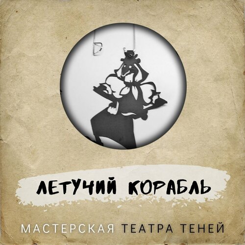 Кукольный театр Лик Артель, набор фигурок для театра теней 