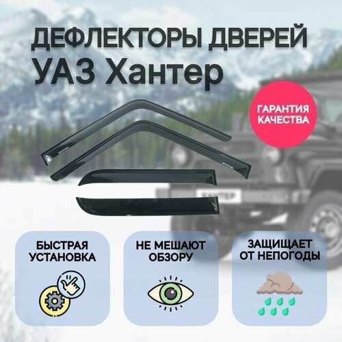 Дефлектор двери (ветровики) на УАЗ-315195 Хантер