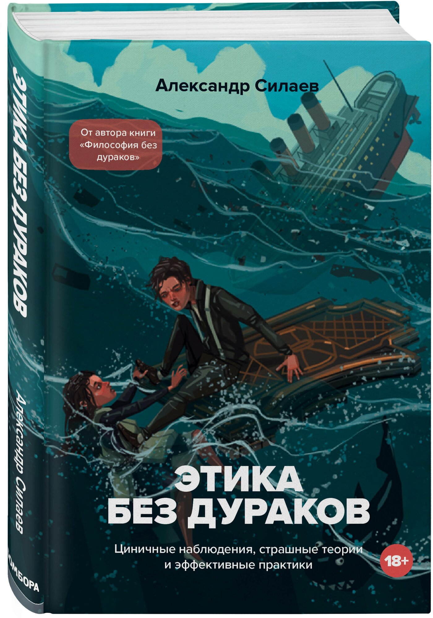 Силаев А. Ю. Этика без дураков. Циничные наблюдения, страшные теории и эффективные практики