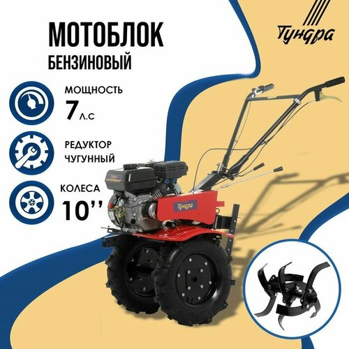 Мотоблок тундра 7 л с чугунный редуктор скорости 21 колеса 400-10 ручной старт 55841₽
