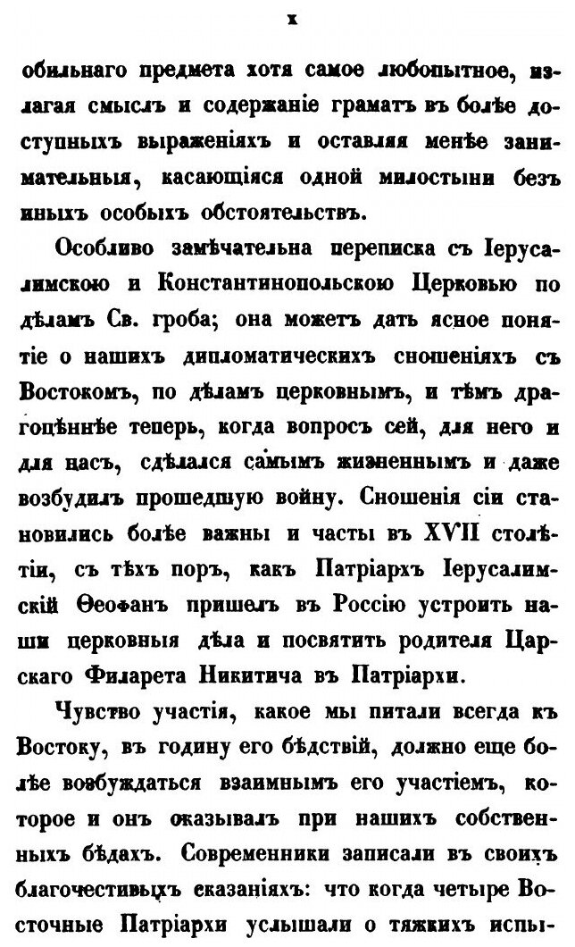 Книга Сношения России С Востоком по Делам Церковным, Ч.1 - фото №7