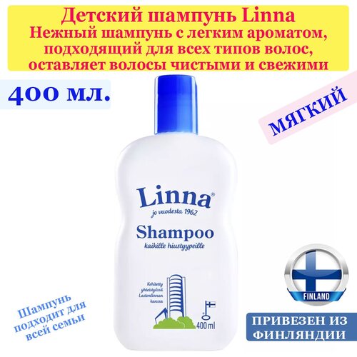 Финский классический шампунь Linna shampoo - 400 мл, подходит для всей семьи и для всех типов волос, из Финляндии