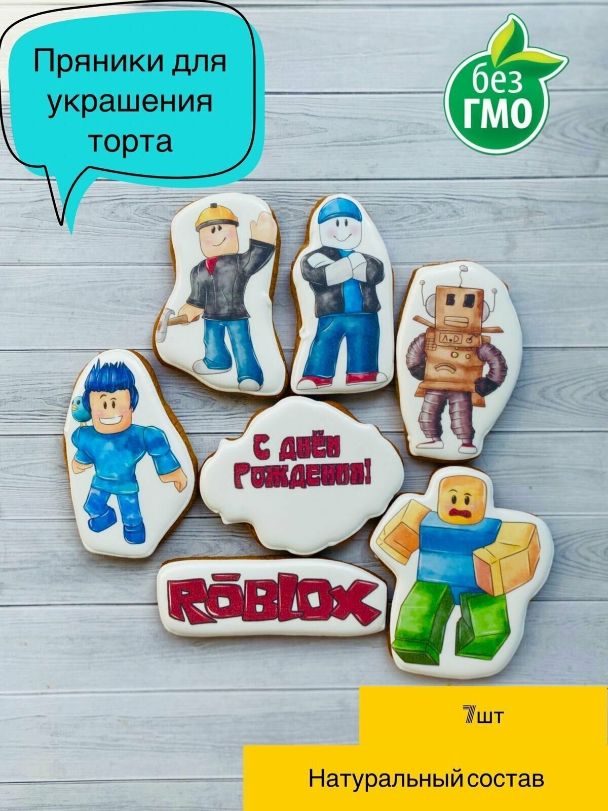 Имбирные пряники, Роблокс, Roblox, для торта, 7 шт.