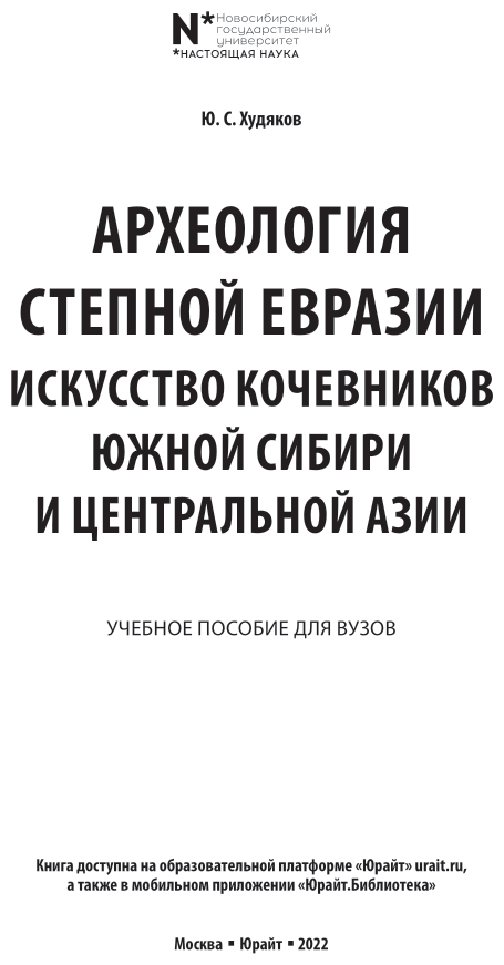 Археология степной Евразии. Искусство кочевников Южной Сибири и Центральной Азии