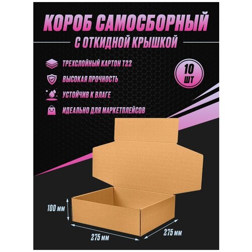 Коробка картонная самосборная 275х275х100 Т22 (10шт)