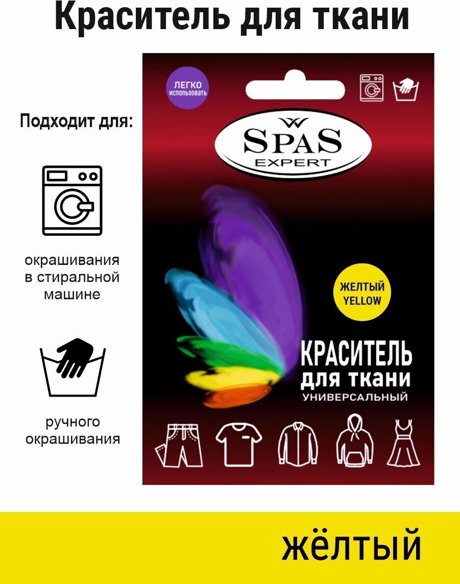 Краситель для ткани , краска для джинса , хлопка , льна SpaS Expert , желтый