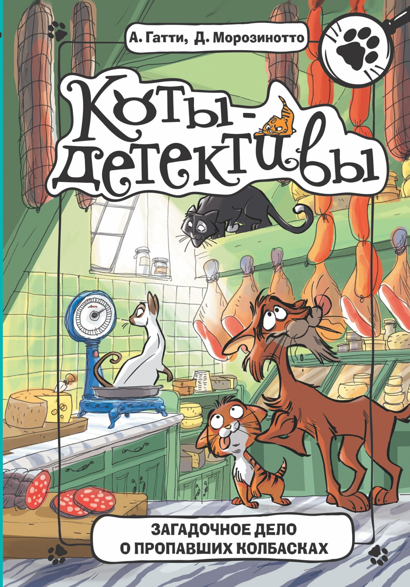 "Загадочное дело о пропавших колбасках"Гатти А, Морозинотто Д.