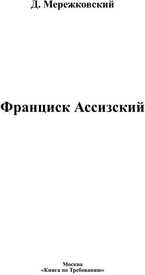 Франциск Ассизский (Мережковский Дмитрий Сергеевич) - фото №2