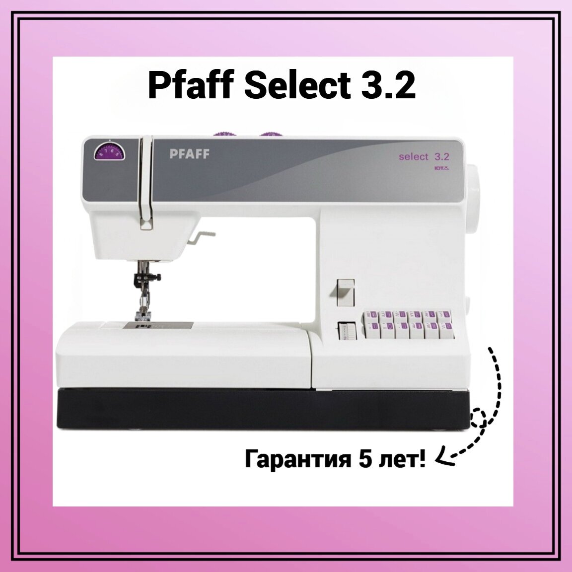 Швейная машина Pfaff Select 3.2