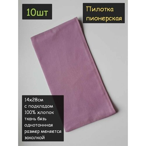 фото Пилотка пионерская 10шт (100% хлопок, размер 14х28 см, с подкладкой, цвет сиреневый) пионерский галстук косынка бандана