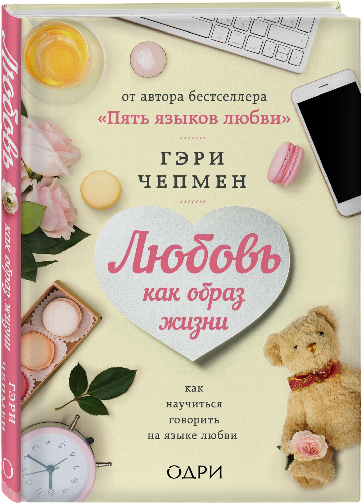 Чепмен Гэри. Любовь как образ жизни. Как научиться говорить на языке любви